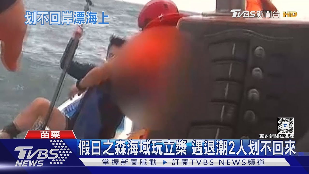 假日之森海域玩立槳 遇退潮2人划不回來