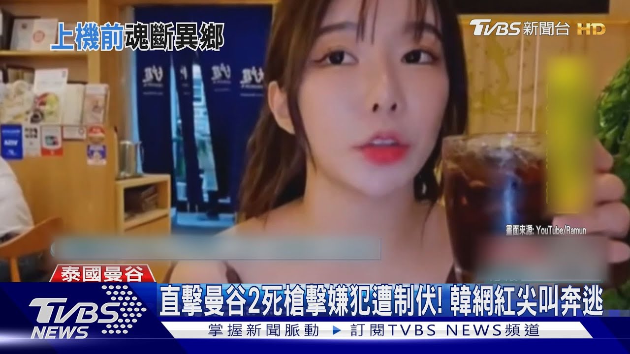 直擊曼谷2死槍擊嫌犯遭制伏!韓網紅尖叫奔逃