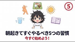 朝起きてすぐやるべき5つの習慣