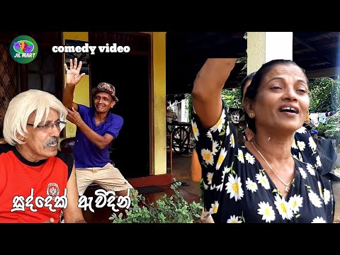 සුද්දෙක් ඇවිදින්  /jil mart /entertainment chanal / sinhala comedy