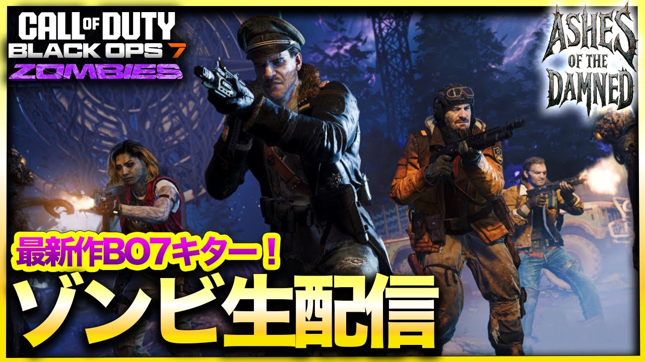 生放送【CoD:BO7ゾンビ】遂に発売！レベル上げしながら遊びつくすぞ配信！Ashes of the Damned CALL OF DUTY BLACK OPS7