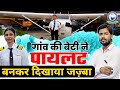 गांव की बेटी ने रचा इतिहास पायलट बनकर �