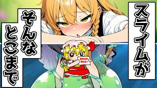 スライムに○○なマッサージをしてもらいました