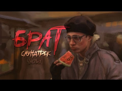 САУНДТРЕК к ФИЛЬМУ - БРАТ (1997)