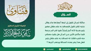 صورة الإخلاص في الصدقة || فتاوى عامة || د . سامي بن صالح الواكد