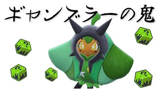 すべてを貫くギャンブラー型オーガポン