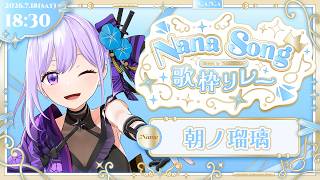 【#水樹奈々歌枠リレー】なーな！なーな！なーな！！！【#朝ノ瑠璃】