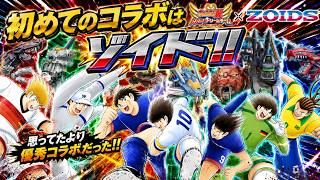 【キャプテン翼たたかえドリームチーム】 ゾイドコラボ最低でも二体もらえるんだ！！　誰が来るかなあ　初コラボは思ったよりいいコラボだった