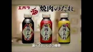 エバラ 焼き肉のタレ　CM 1996