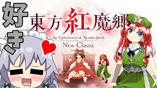 愛しの美鈴に合わせてくれえええええええええええええええ！！！！【東方紅魔郷】（ゆっくり実況）part１