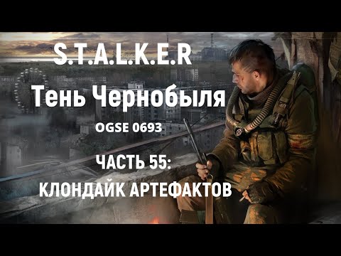 S.T.A.L.K.E.R Тень Чернобыля OGSE 0693 - Клондайк артефактов