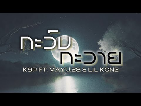 K9P - ກະວົນກະວາຍ ( ANXIOUS ) FT. VAYU.28 & LIL KONE [OFFICIAL LYRICS]