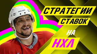 NHL Betting Strategies — Full Breakdown & Transcript