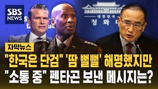 "한국은 단검" '땀 뻘뻘' 해명했지만.."소통 중" 펜타곤 보낸 메시지는? (자막뉴스) / SBS