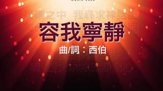 『容我寧靜 』 團契遊樂園3 薪火永傳(基督教詩歌)