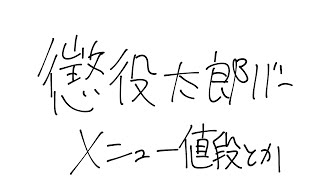 懲役太郎バー値段設定とか決めたい配信