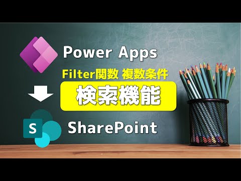 Power Apps & SharePointでの複数条件の検索方法 (Filter 関数) | ギークフジワラ