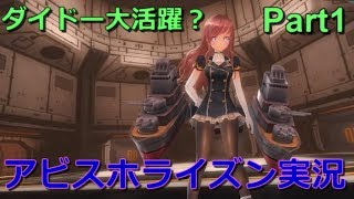 【アビスホライズン】ダイドーを応援しよう！実況プレイPart1【アビホラ】