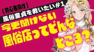 【風俗童貞を救いたい #1】そもそも風俗店ってどんなところ？