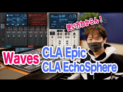 Waves CLA EchoSphereと親玉CLA Epicを使ってみた！【リバーブ プラグイン DAW DTM】