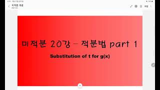 미적분 개념 강의 20강(적분법 Part 1 일반 치환법)