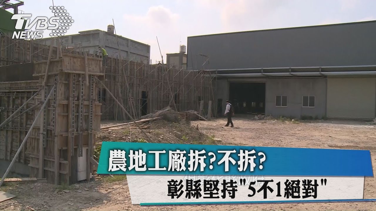 農地工廠拆不拆? 彰縣堅持「5不1絕對」