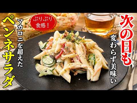 【ペンネサラダ】♢翌日が更に美味い！食感が落ちないパスタサラダ！♢