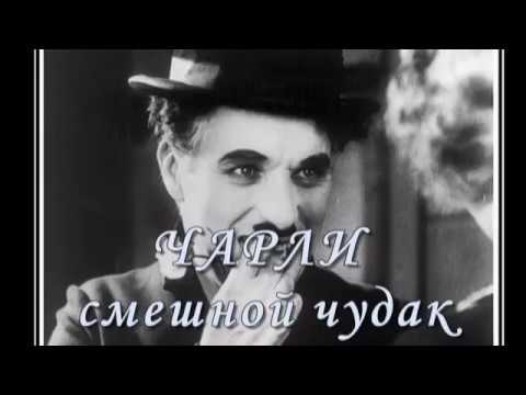 "ЧАРЛИ смешной ЧУДАК" песня  в исполнении Лаймы Вайкуле