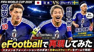 【eFootball】日本vsスウェーデンを完全再現！W杯2026スタメンそのままで戦ってみた！【FIFAワールドカップ2026】
