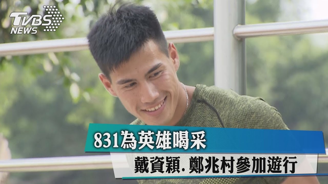 831為英雄喝采 戴資穎、鄭兆村參加遊行