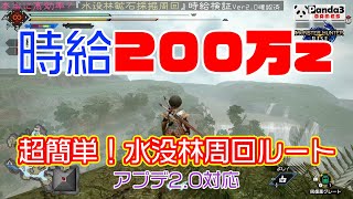 【モンハンライズ】時給200万ゼニ―！？超高効率お金稼ぎは「水没林鉱石周回」が最強！オススメ周回ルートと時給検証[Ver2.0確認済]防具強化でお困りの初心者ハンターさん・貧乏ハンターさん必見です！
