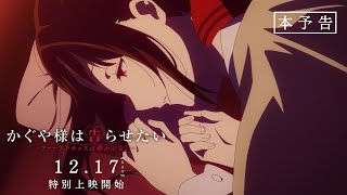 Kaguya-sama: Love is War - The First Kiss That Never EndsAnime Trailer/PV Online