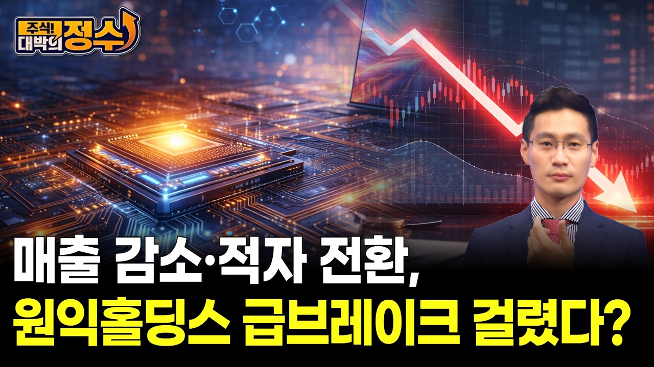 매출 감소·적자 전환, 원익홀딩스 급브레이크 걸렸다?