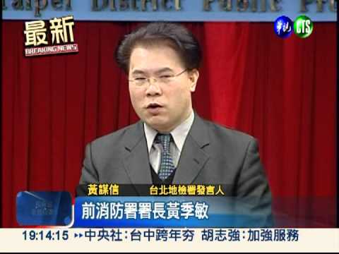 黃季敏涉貪 檢求處無期徒刑!