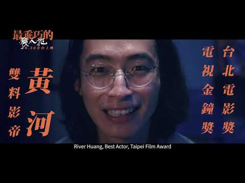 【最乖巧的殺人犯】 正式預告（8月30日愛與血緣無關）