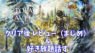 【オクトパストラベラー0】クリア後レビュー＆ただ好きなキャラ達について話す