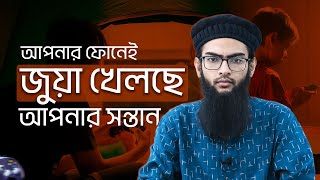 শিশুদের গেমিং আসক্তি ও অনলাইন জুয়া
