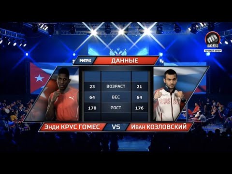 Andy Cruz (CUB) vs. Ivan Kozlovsky (RUS) Russia-Cuba Duals 2018 (64kg)