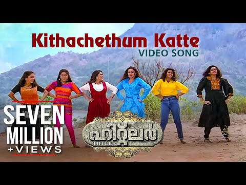 Kithachethum Katte Video Song | Hitler | Chithra | MG Sreekumar | Mammootty