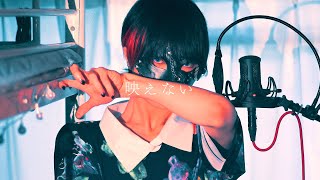 【超学生】映えない @歌ってみた