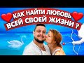 Вторая половинка. Как найти Любовь. 