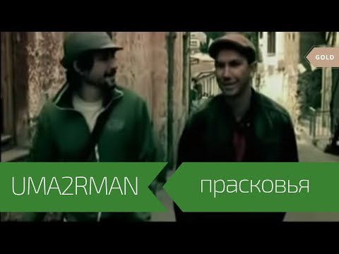 UMA2RMAN - Прасковья (Официальный клип. Май 2003)