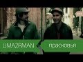 Уматурман - Прасковья (Official video) 