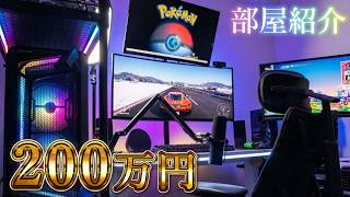 【部屋紹介】総額200万円の最強のゲーム実況部屋を初公開！ 2026ver【ルームツアー】
