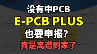 ⚓ e-PCB Plus | 没有中PCB也要申报