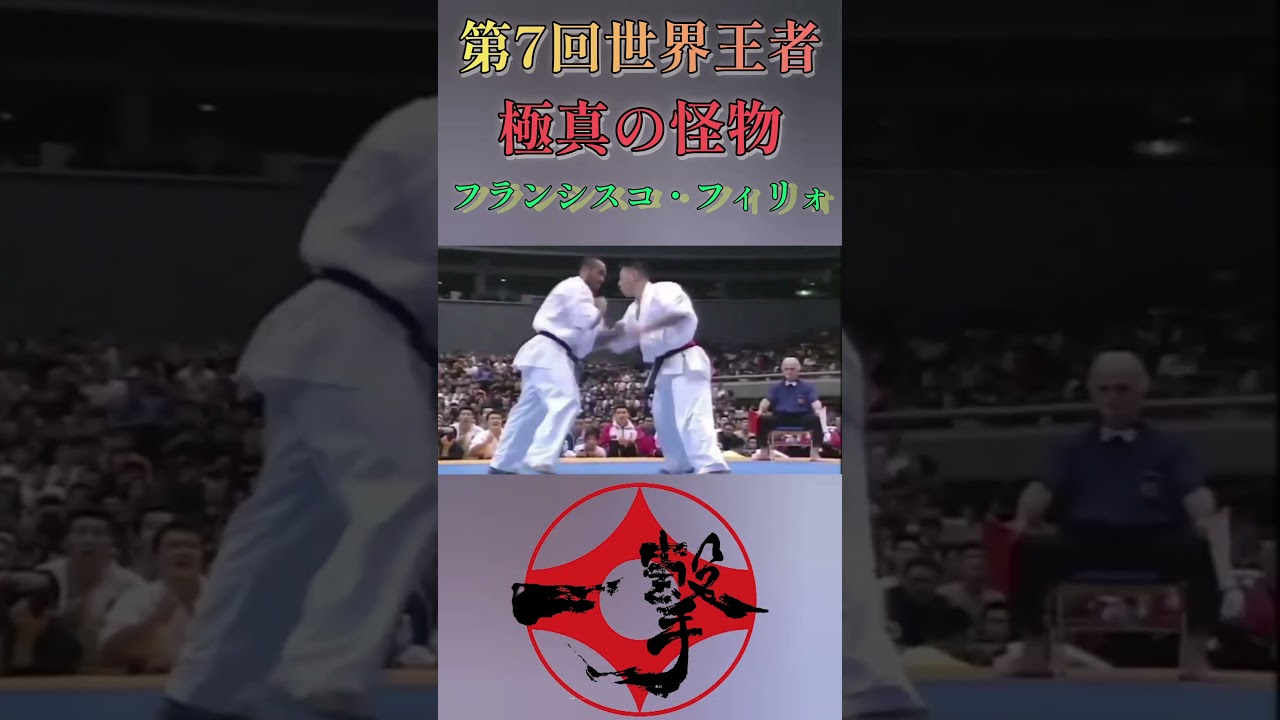 【極真空手】怪物 第7回極真世界王者　フランシスコ・フィリォ　 #kyokushin #格闘技 #極真空手 #karate #k1 #shorts