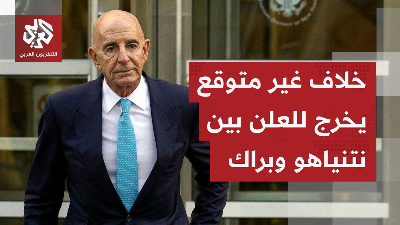 نتنياهو منزعج للغاية من توم براك.. تسريبات تفضح حجم الخلاف بين المبعوث الأمير