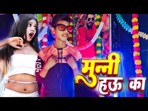 #Video l Krishna Zaik मुनी हऊ का# Khushi kakkar l Munni Hau Ka # Bhojpuri song 2023 #Dance Video