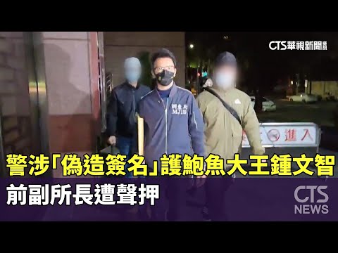 警涉「偽造簽名」護鮑魚大王鍾文智　前副所長遭聲押