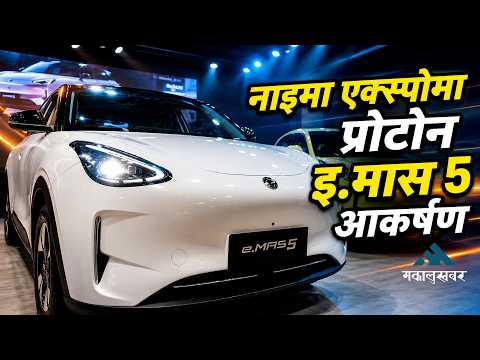 ३२ लाख ९९ हजारमै Proton e.MAS 5, नाइमा एक्स्पोमा बन्यो आकर्षणको केन्द्र !